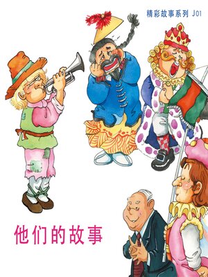cover image of 他们的故事